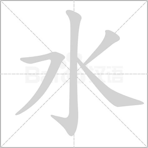 水字旁的字